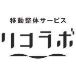 福岡出張整体リコラボ 移動整体です